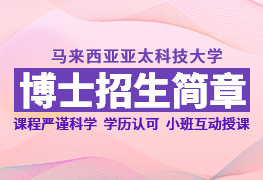 馬來西亞亞太科技大學(xué)博士留學(xué)招生簡章