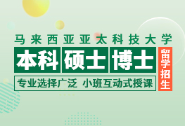 馬來西亞亞太科技大學(xué)本科、碩士、博士招生簡章